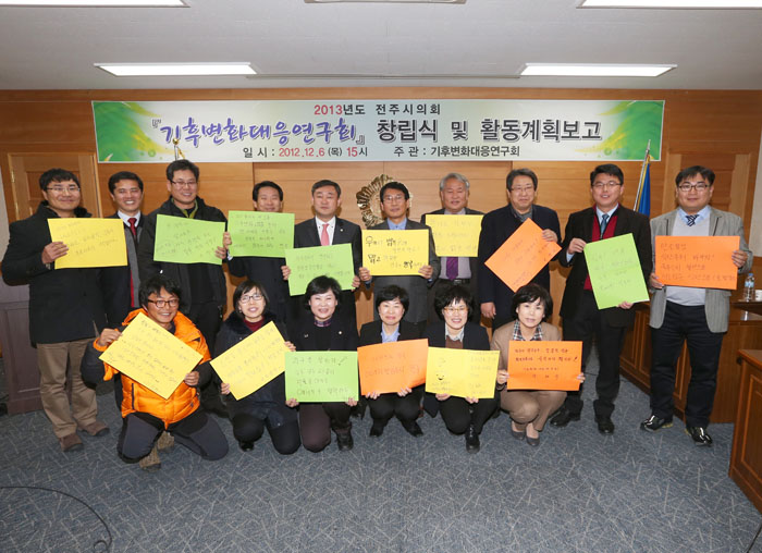 기후변화 대응 연구회 출범식