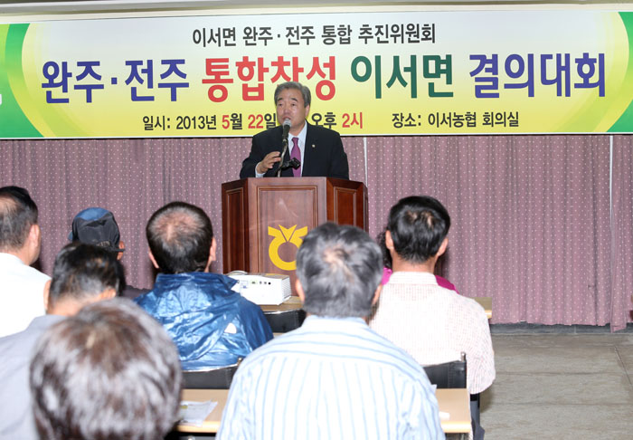 완주전주 통합찬성 이서면 결의대회