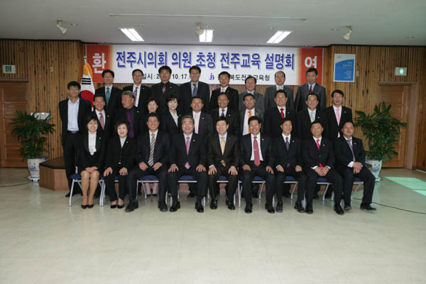 전라북도전주교육청 의원 초청 전주교육 설명회