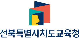 전북특별자치도교육청