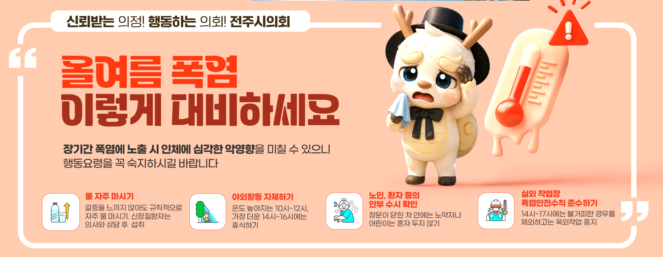 여름철 폭염대비