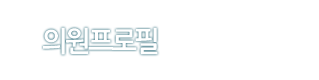 의원프로필