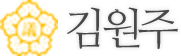 김원주