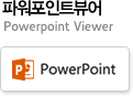 파워포인트뷰어 Powerpoint Viewer