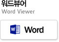 워드뷰어 Word Viewer