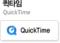 퀵타임 QuickTime