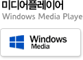 미디어플레이어 Windows Media Player